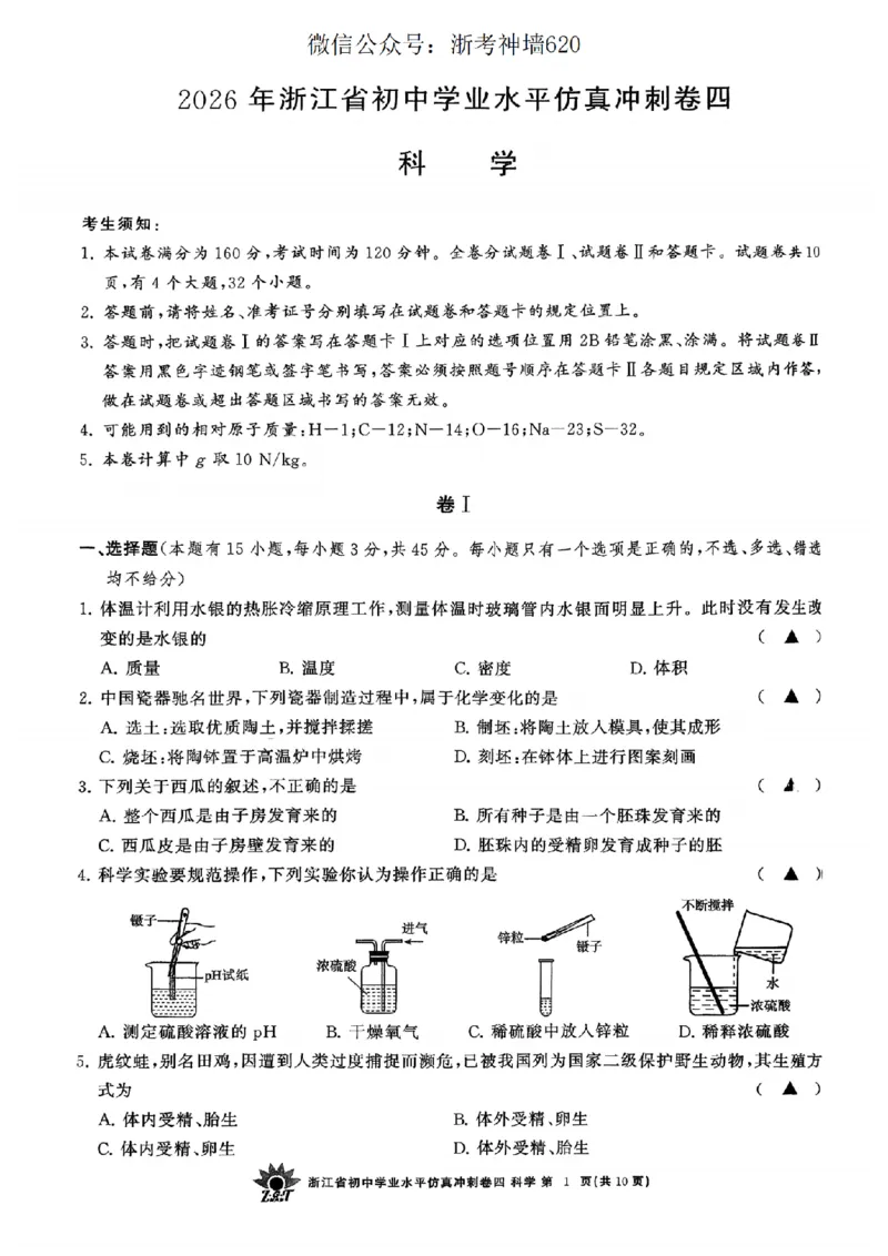 科学卷-2604浙共体仿真冲刺卷四_中考押题2026《中考押题》系列（9科全套实时更新中）_浙江2026版中考《浙江一模二模》多地区全套（浙江）_2604浙共体仿真冲刺卷四