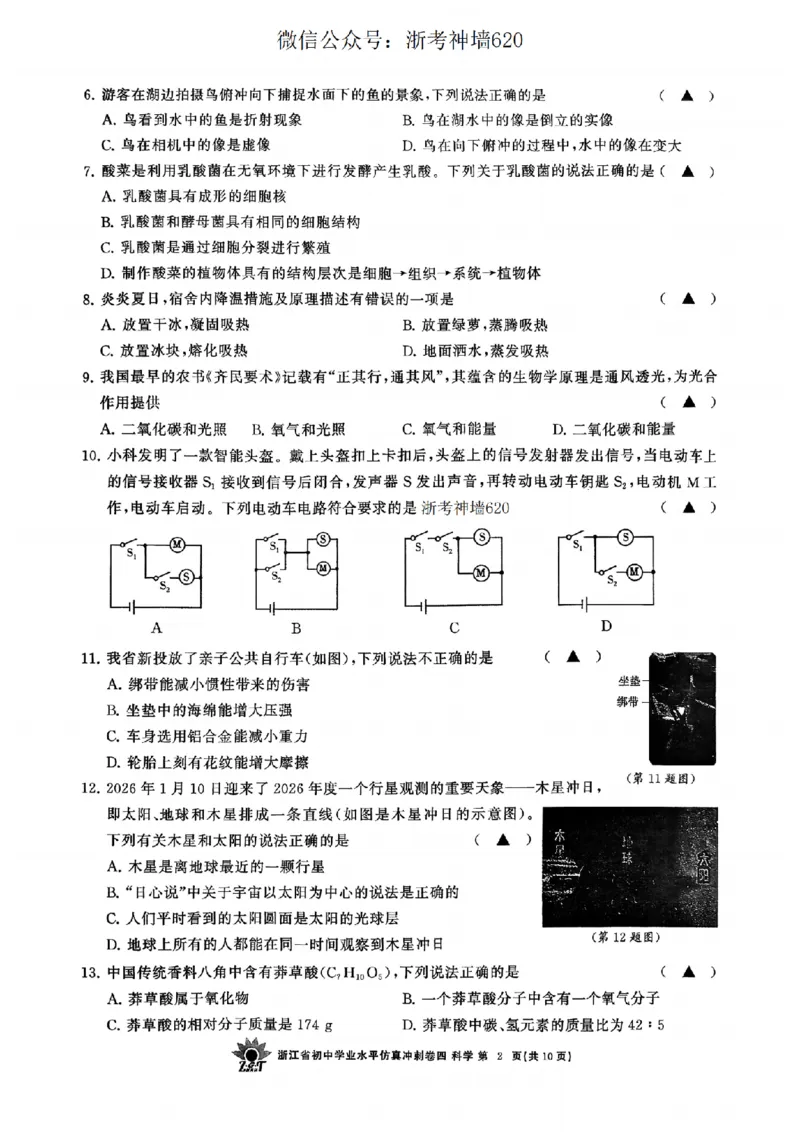 科学卷-2604浙共体仿真冲刺卷四_中考押题2026《中考押题》系列（9科全套实时更新中）_浙江2026版中考《浙江一模二模》多地区全套（浙江）_2604浙共体仿真冲刺卷四