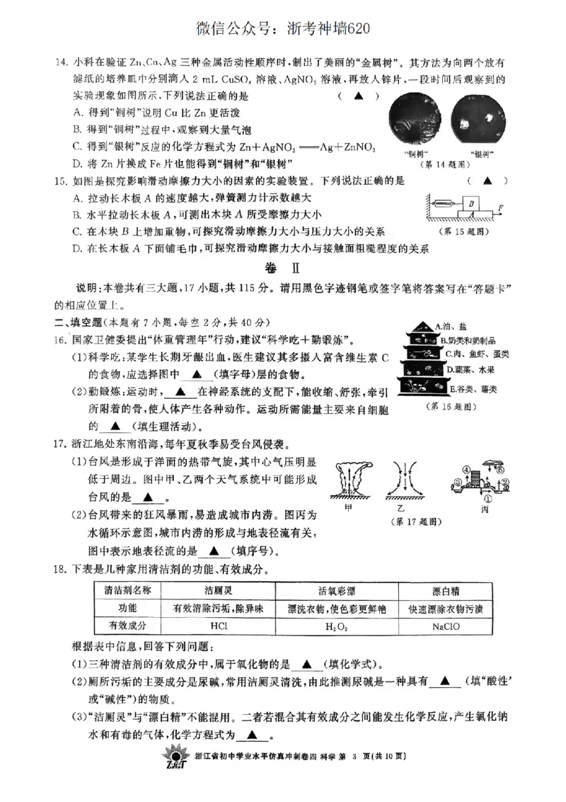 科学卷-2604浙共体仿真冲刺卷四_中考押题2026《中考押题》系列（9科全套实时更新中）_浙江2026版中考《浙江一模二模》多地区全套（浙江）_2604浙共体仿真冲刺卷四