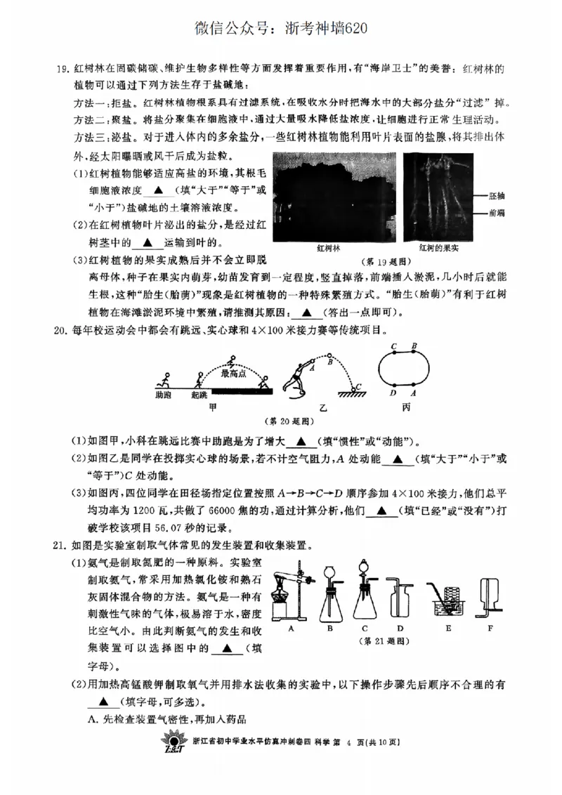 科学卷-2604浙共体仿真冲刺卷四_中考押题2026《中考押题》系列（9科全套实时更新中）_浙江2026版中考《浙江一模二模》多地区全套（浙江）_2604浙共体仿真冲刺卷四