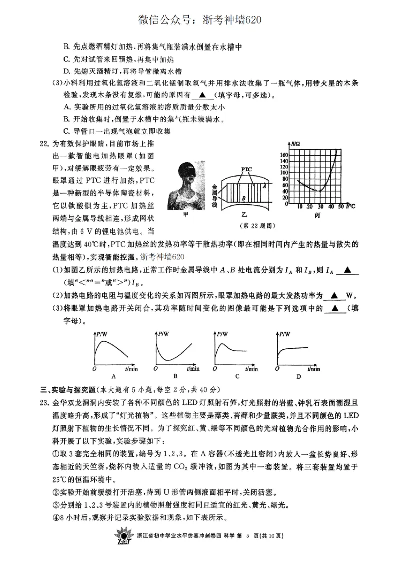 科学卷-2604浙共体仿真冲刺卷四_中考押题2026《中考押题》系列（9科全套实时更新中）_浙江2026版中考《浙江一模二模》多地区全套（浙江）_2604浙共体仿真冲刺卷四