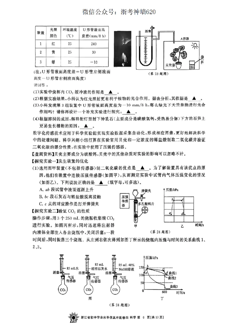 科学卷-2604浙共体仿真冲刺卷四_中考押题2026《中考押题》系列（9科全套实时更新中）_浙江2026版中考《浙江一模二模》多地区全套（浙江）_2604浙共体仿真冲刺卷四