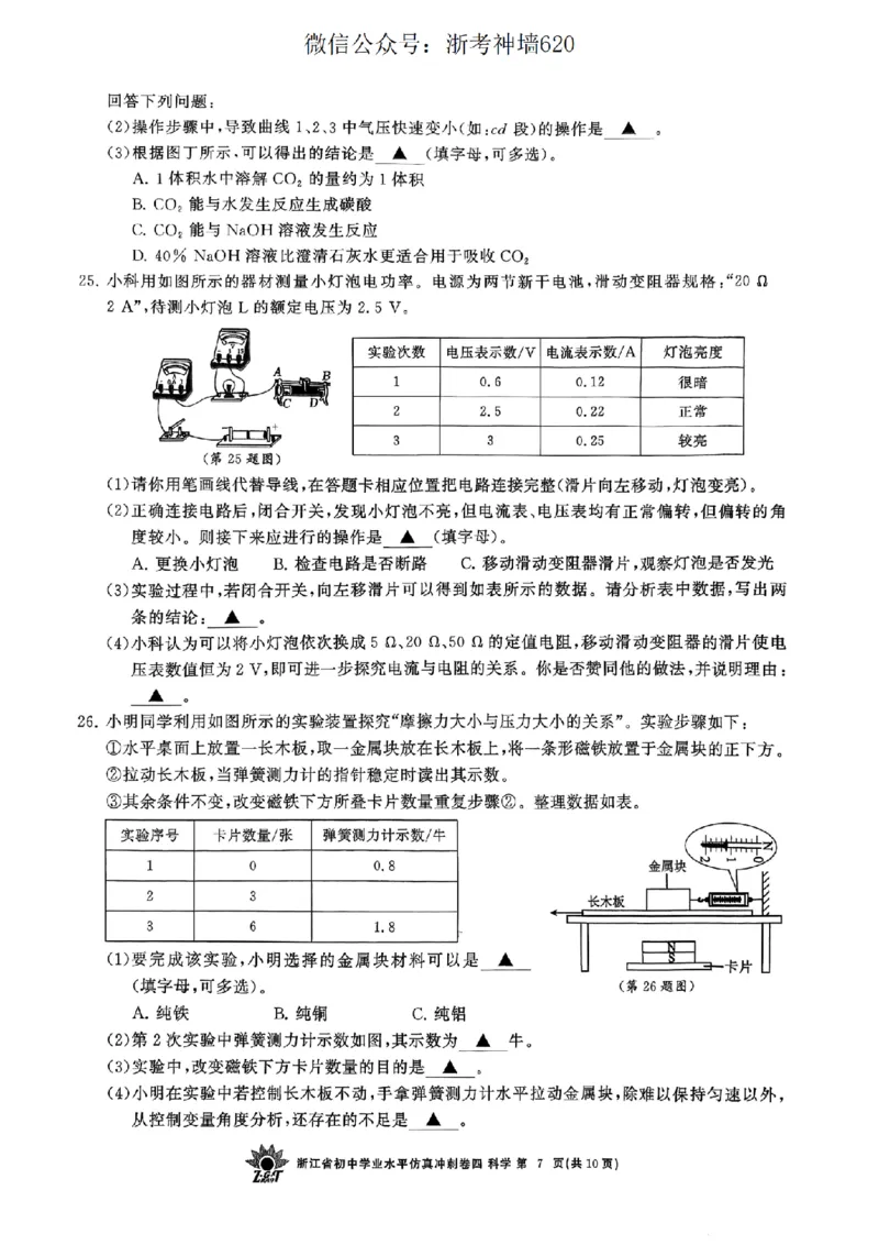 科学卷-2604浙共体仿真冲刺卷四_中考押题2026《中考押题》系列（9科全套实时更新中）_浙江2026版中考《浙江一模二模》多地区全套（浙江）_2604浙共体仿真冲刺卷四