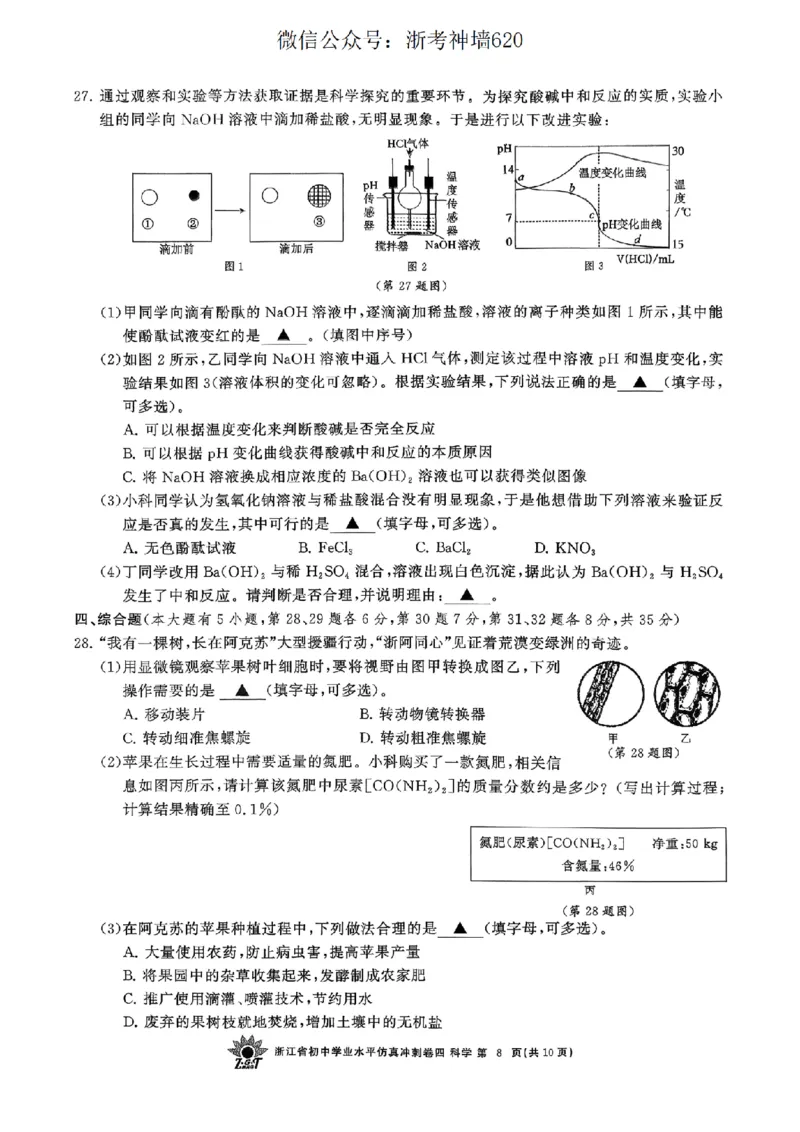 科学卷-2604浙共体仿真冲刺卷四_中考押题2026《中考押题》系列（9科全套实时更新中）_浙江2026版中考《浙江一模二模》多地区全套（浙江）_2604浙共体仿真冲刺卷四
