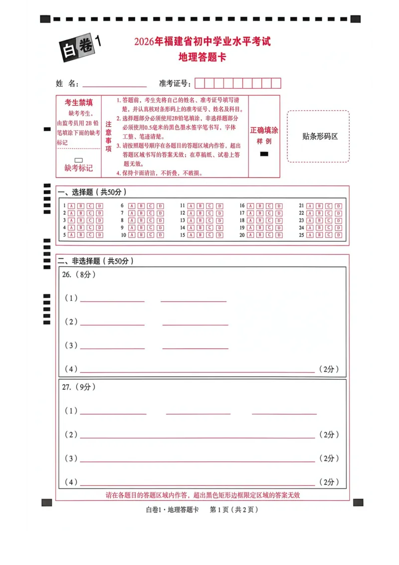 白卷答题卡_2026中考押题卷合集_2026《万唯中考黑白卷》地方版_万唯2026版初中《万唯黑白卷》地生（福建）_26福建中考地理
