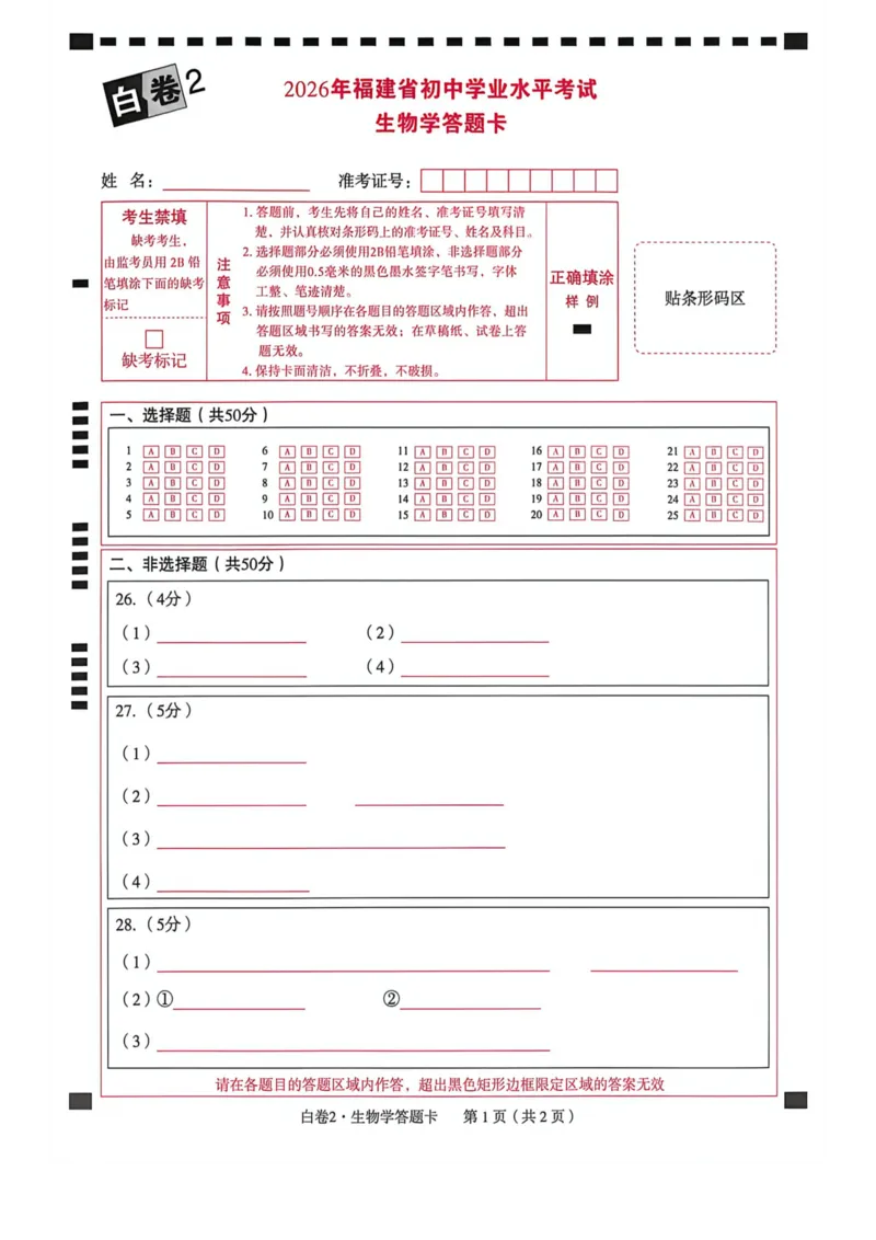 白卷答题卡_2026中考押题卷合集_2026《万唯中考黑白卷》地方版_万唯2026版初中《万唯黑白卷》地生（福建）_26福建中考地理