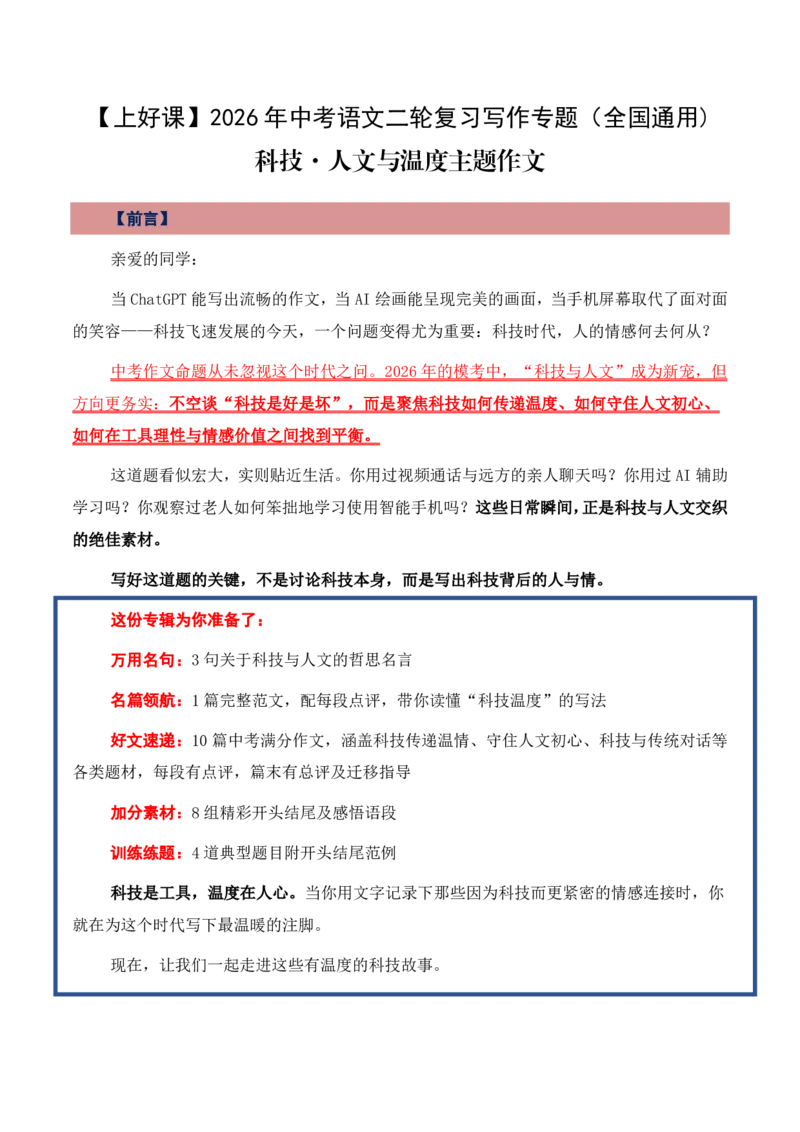 科技&middot;人文与温度主题作文_中考押题2026《中考押题》系列（9科全套实时更新中）_2026版中考《作文押题系列》提醒押题+终极压题+主题密押+地区押题（语文）_2026《写作》主题密押