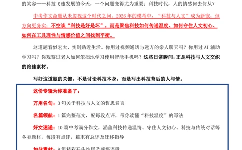 科技&middot;人文与温度主题作文_中考押题2026《中考押题》系列（9科全套实时更新中）_2026版中考《作文押题系列》提醒押题+终极压题+主题密押+地区押题（语文）_2026《写作》主题密押
