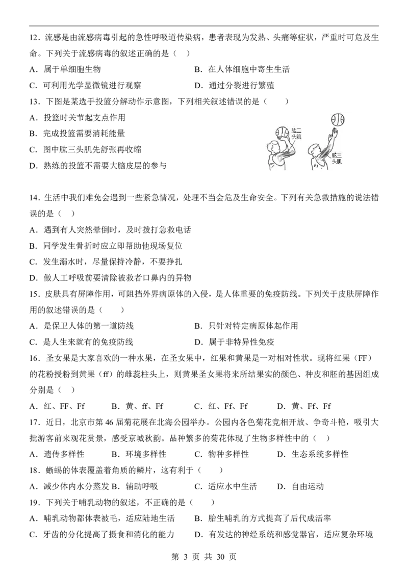 生物(北京卷)_中考押题2026《中考押题》系列（9科全套实时更新中）_2026版中考《考前押测卷》地区版（地生）_2026《生物中考&bull;考前预测卷》地区版