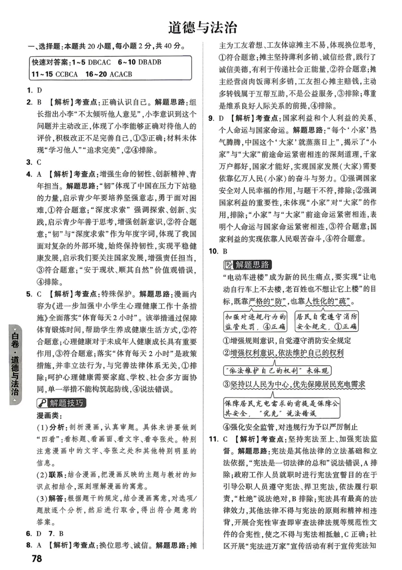 白卷道法答案_中考押题2026《中考押题》系列（9科全套实时更新中）_万唯2026版初中《万唯黑白卷》7科全套（山东）_2026《万唯中考&bull;山东黑白卷》道法