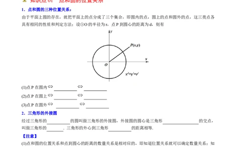 初中数学同步9年级上册第22课点、直线、圆与圆的位置关系（学生版）_人教版数学九年级上册_版本二_九年级数学上册（人教版）_专项复习_讲义_学生版在此文件夹