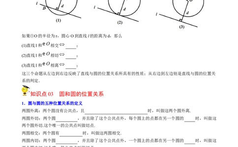 初中数学同步9年级上册第22课点、直线、圆与圆的位置关系（学生版）_人教版数学九年级上册_版本二_九年级数学上册（人教版）_专项复习_讲义_学生版在此文件夹