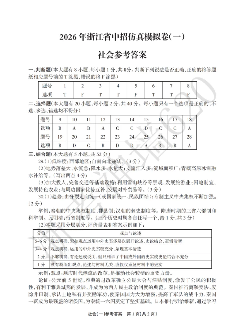社会答案-2604浙江省中招仿真模拟卷一_中考押题2026《中考押题》系列（9科全套实时更新中）_浙江2026版中考《浙江一模二模》多地区全套（浙江）