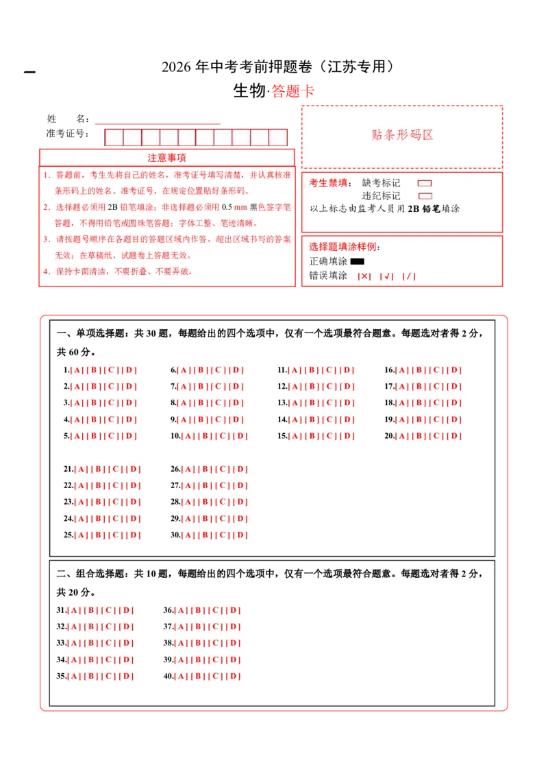 生物(江苏卷)(答题卡)_中考押题2026《中考押题》系列（9科全套实时更新中）_2026版中考《考前押测卷》地区版（地生）_2026《生物中考&bull;考前押题卷》地区版
