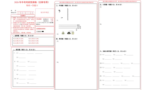 物理(吉林卷)(答题卡A3)_中考押题2026《中考押题》系列（9科全套实时更新中）_2026版中考《金卷考前预测卷》全国多地区版（物理）_物理(吉林卷)