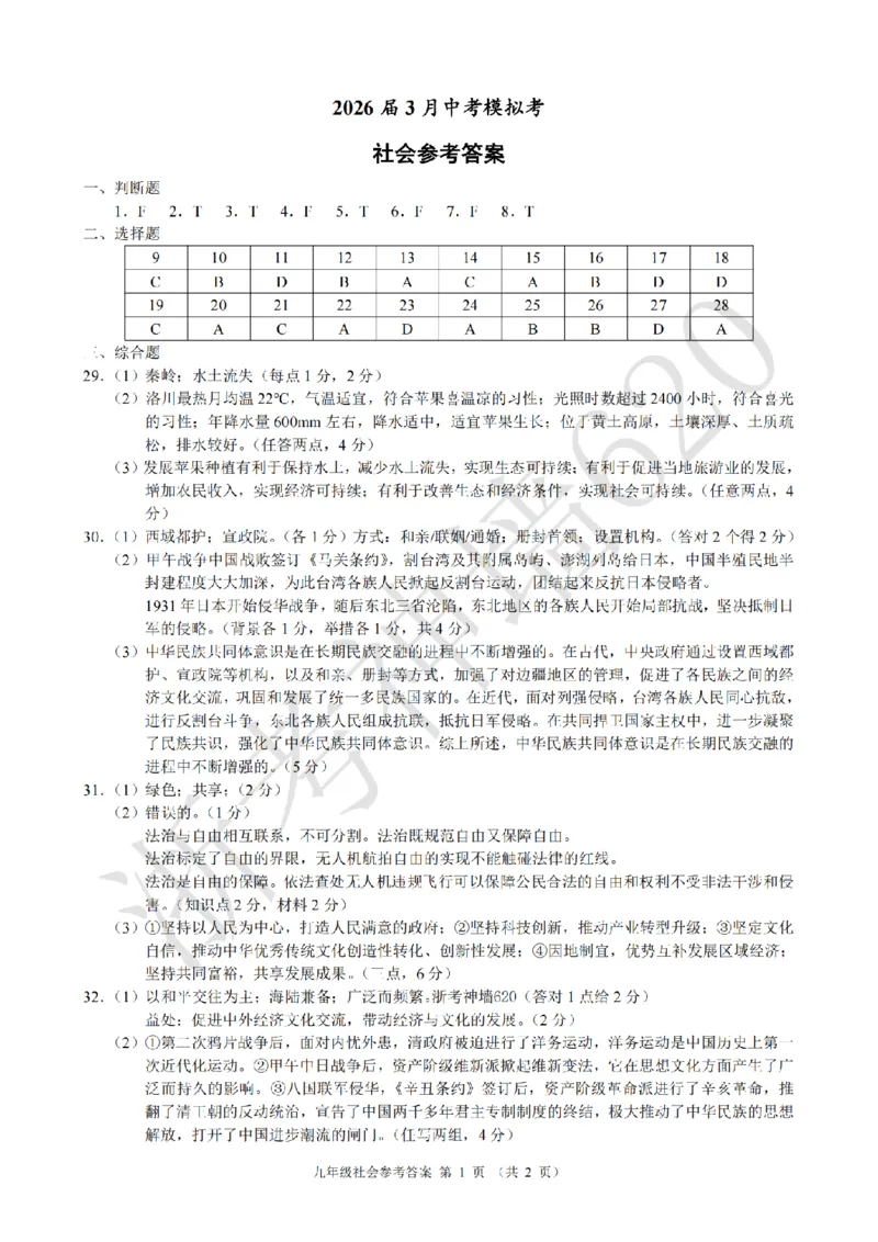 社会答案-2603浙江省初中名校发展共同体3月一模_中考押题2026《中考押题》系列（9科全套实时更新中）_浙江2026版中考《浙江一模二模》多地区全套（浙江）