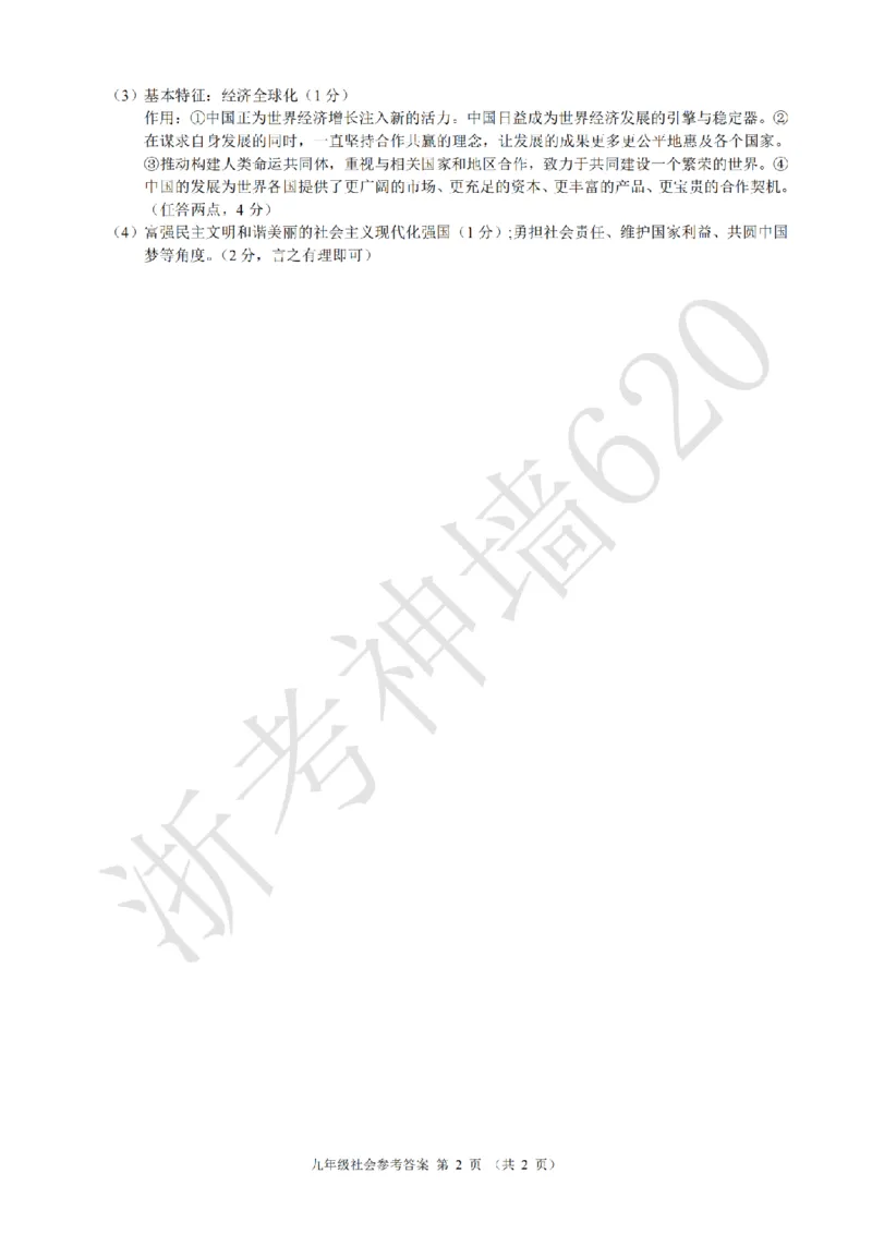 社会答案-2603浙江省初中名校发展共同体3月一模_中考押题2026《中考押题》系列（9科全套实时更新中）_浙江2026版中考《浙江一模二模》多地区全套（浙江）