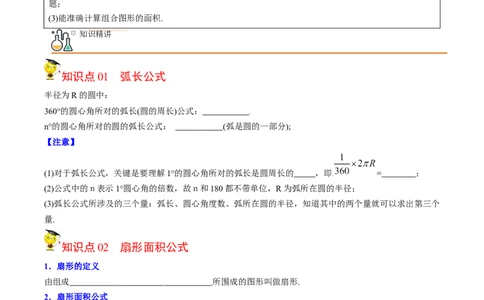 初中数学同步9年级上册第25课弧长和扇形面积、圆锥的侧面展开图（学生版）_人教版数学九年级上册_版本二_九年级数学上册（人教版）_专项复习_讲义_学生版在此文件夹