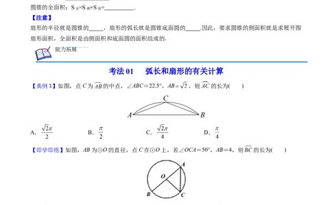 初中数学同步9年级上册第25课弧长和扇形面积、圆锥的侧面展开图（学生版）_人教版数学九年级上册_版本二_九年级数学上册（人教版）_专项复习_讲义_学生版在此文件夹