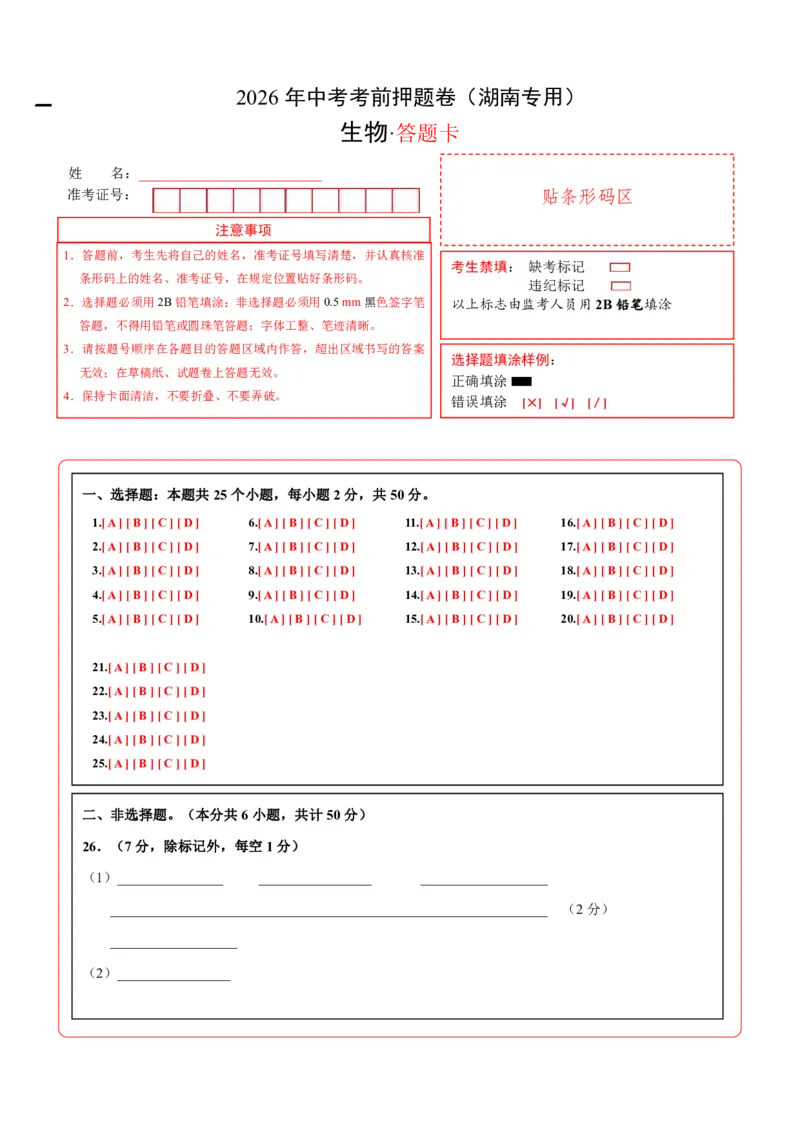 生物(湖南卷)(答题卡)_中考押题2026《中考押题》系列（9科全套实时更新中）_2026版中考《考前押测卷》地区版（地生）_2026《生物中考&bull;考前押题卷》地区版