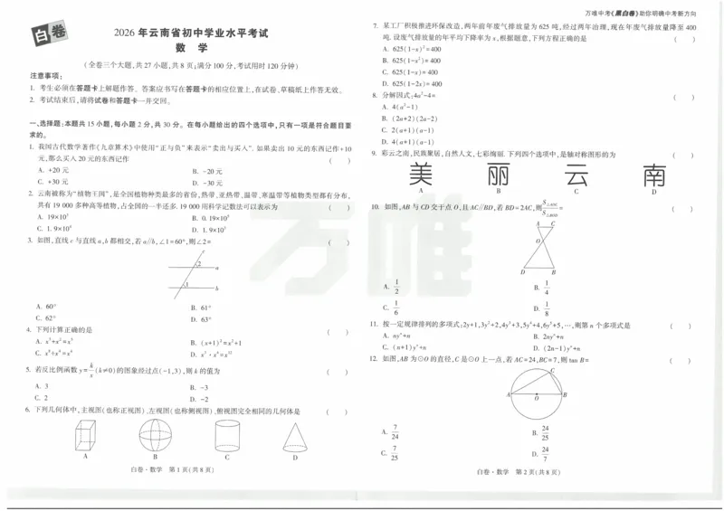 白卷2026年云南省初中学业水平考试数学_2026中考押题卷合集_2026中考黑白卷合集_2026版初中《万唯黑白卷》7科全套（云南）_2026《万唯中考&bull;云南黑白卷》数学