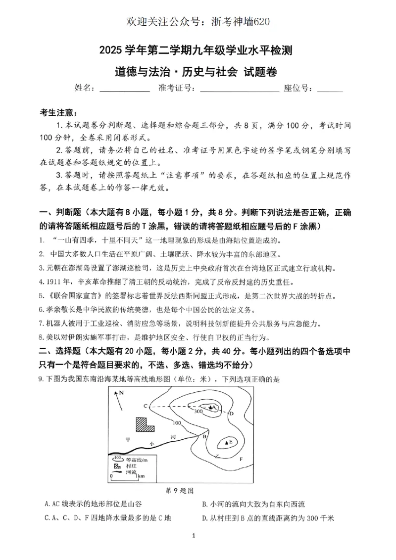 社会卷-2604杭州临安一模_中考押题2026《中考押题》系列（9科全套实时更新中）_浙江2026版中考《浙江一模二模》多地区全套（浙江）_2604杭州临安区一模