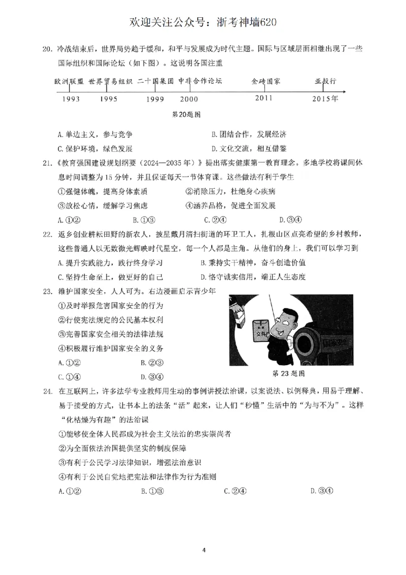 社会卷-2604杭州临安一模_中考押题2026《中考押题》系列（9科全套实时更新中）_浙江2026版中考《浙江一模二模》多地区全套（浙江）_2604杭州临安区一模