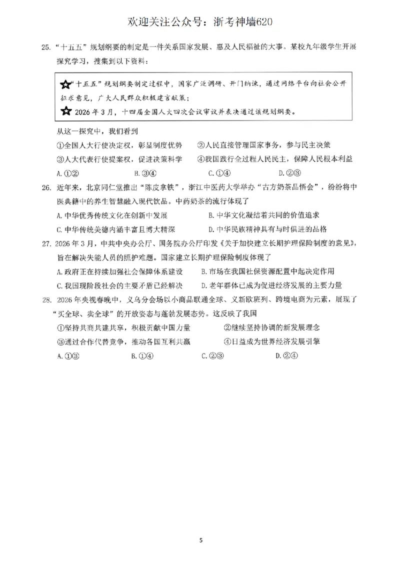 社会卷-2604杭州临安一模_中考押题2026《中考押题》系列（9科全套实时更新中）_浙江2026版中考《浙江一模二模》多地区全套（浙江）_2604杭州临安区一模