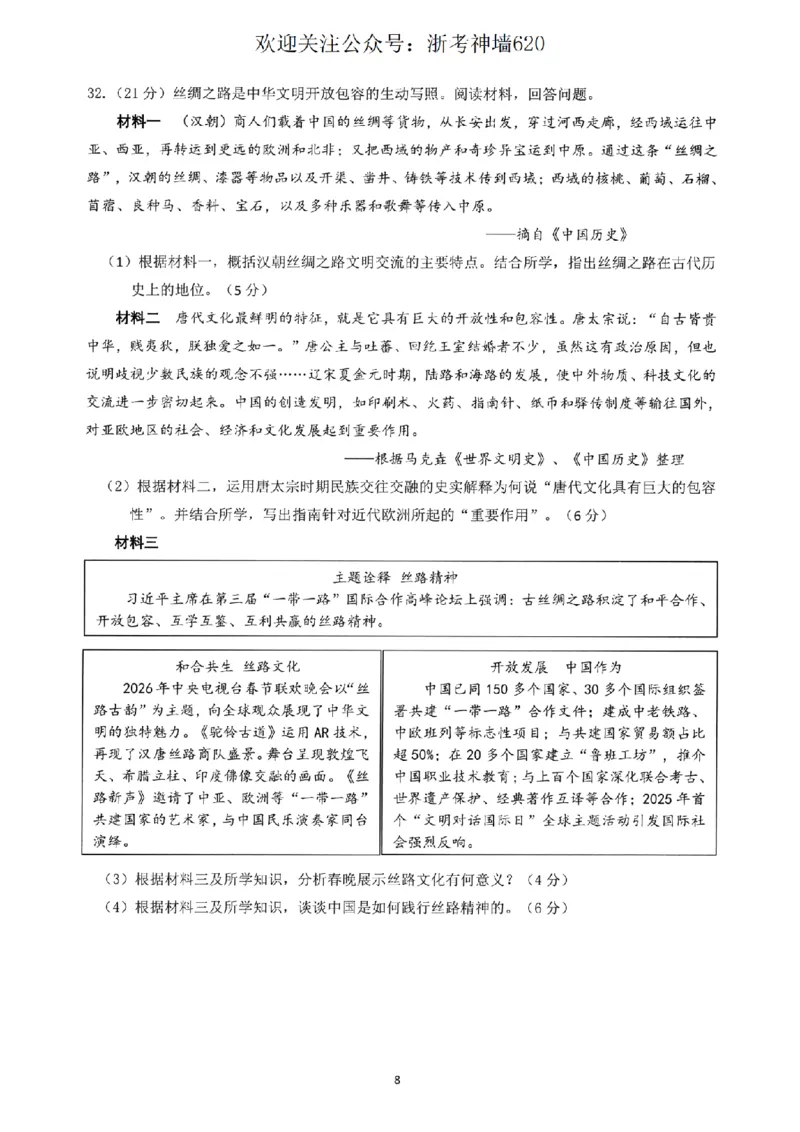 社会卷-2604杭州临安一模_中考押题2026《中考押题》系列（9科全套实时更新中）_浙江2026版中考《浙江一模二模》多地区全套（浙江）_2604杭州临安区一模