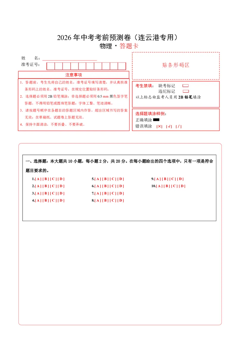 物理中考考前预测卷(连云港专用)(答题卡)A4版_中考押题2026《中考押题》系列（9科全套实时更新中）_2026版中考《金卷考前预测卷》全国多地区版（物理）_物理(江苏连云港卷)