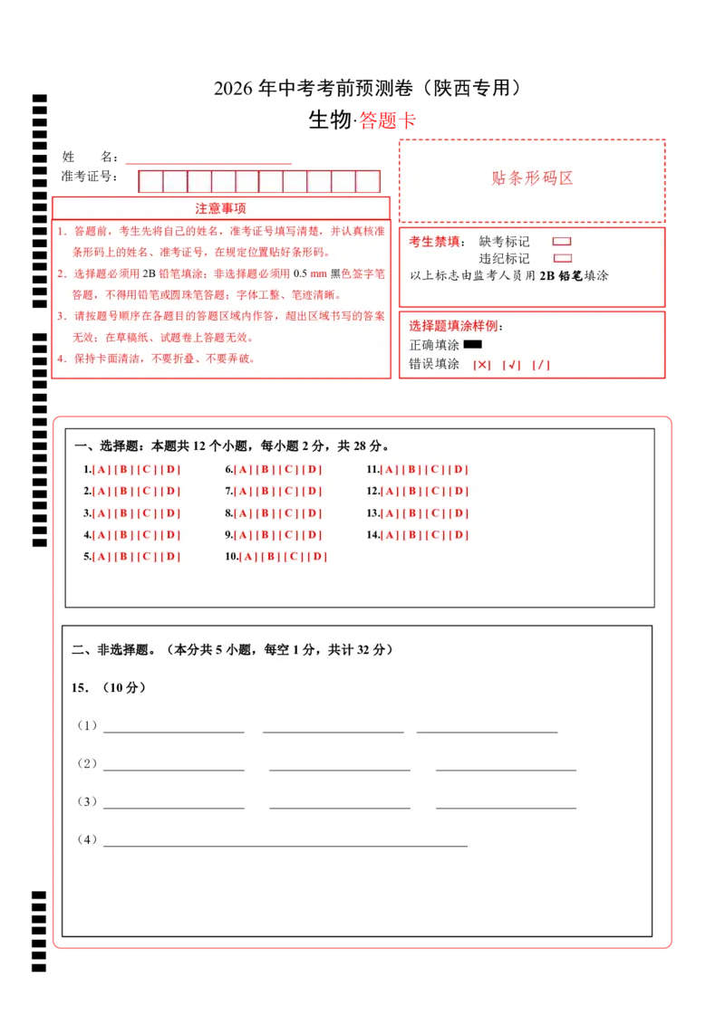 生物(陕西卷)(答题卡)_中考押题2026《中考押题》系列（9科全套实时更新中）_2026版中考《考前押测卷》地区版（地生）_2026《生物中考&bull;考前预测卷》地区版
