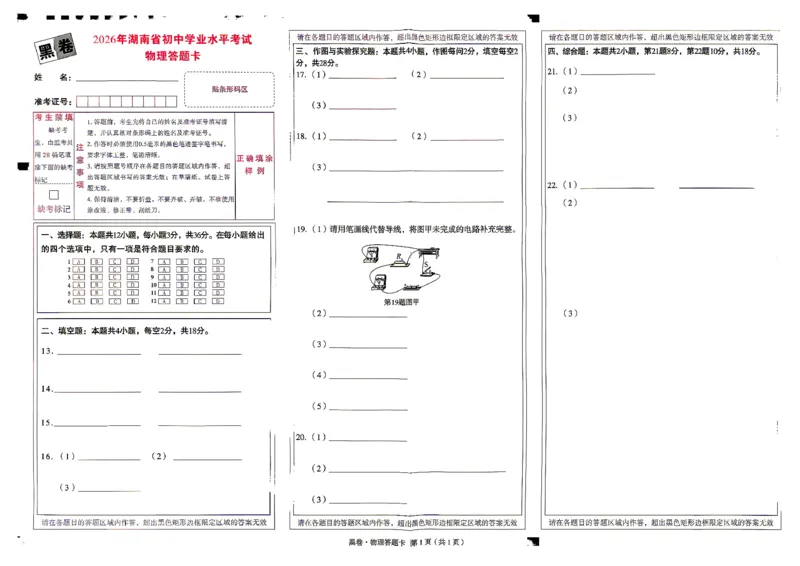 物理黑卷答题卡_中考押题2026《中考押题》系列（9科全套实时更新中）_万唯2026版初中《万唯黑白卷》7科全套（湖南）_黑白卷物理