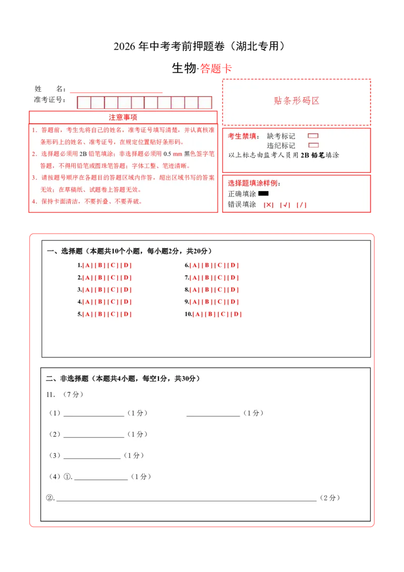 生物(湖北卷)(答题卡)_中考押题2026《中考押题》系列（9科全套实时更新中）_2026版中考《考前押测卷》地区版（地生）_2026《生物中考&bull;考前押题卷》地区版