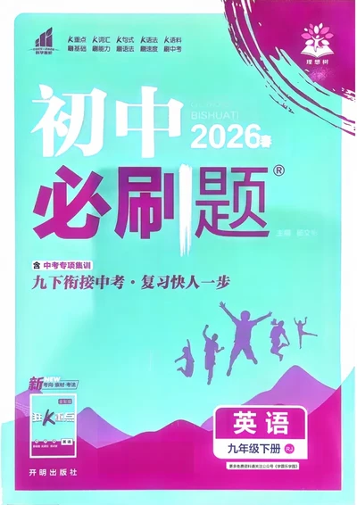 英语9年级下册_2026中考押题卷合集_2026新中考中考全科资料_2026《理想树&bull;必刷题》（9年级下册）（英语）（人教）
