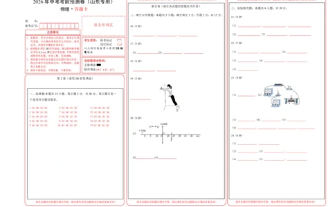 物理(山东卷)(答题卡)A3版_中考押题2026《中考押题》系列（9科全套实时更新中）_2026版中考《金卷考前预测卷》全国多地区版（物理）_物理(山东卷)