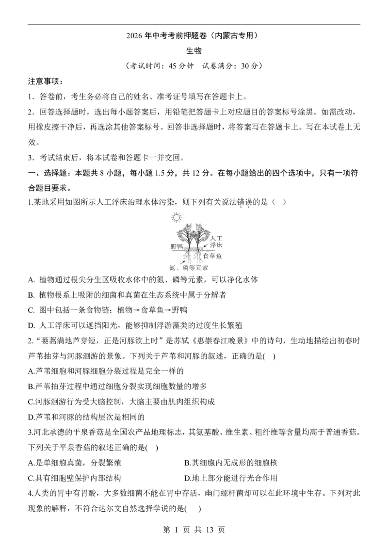 生物(内蒙古卷)_中考押题2026《中考押题》系列（9科全套实时更新中）_2026版中考《考前押测卷》地区版（地生）_2026《生物中考&bull;考前押题卷》地区版