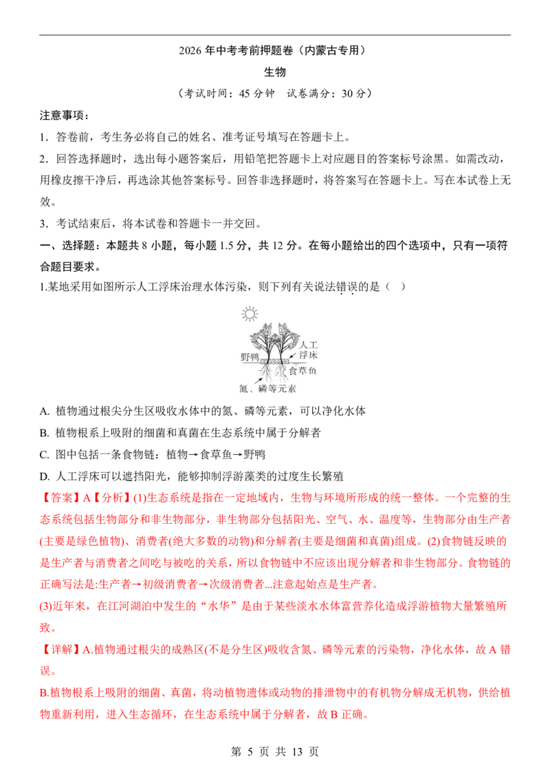 生物(内蒙古卷)_中考押题2026《中考押题》系列（9科全套实时更新中）_2026版中考《考前押测卷》地区版（地生）_2026《生物中考&bull;考前押题卷》地区版