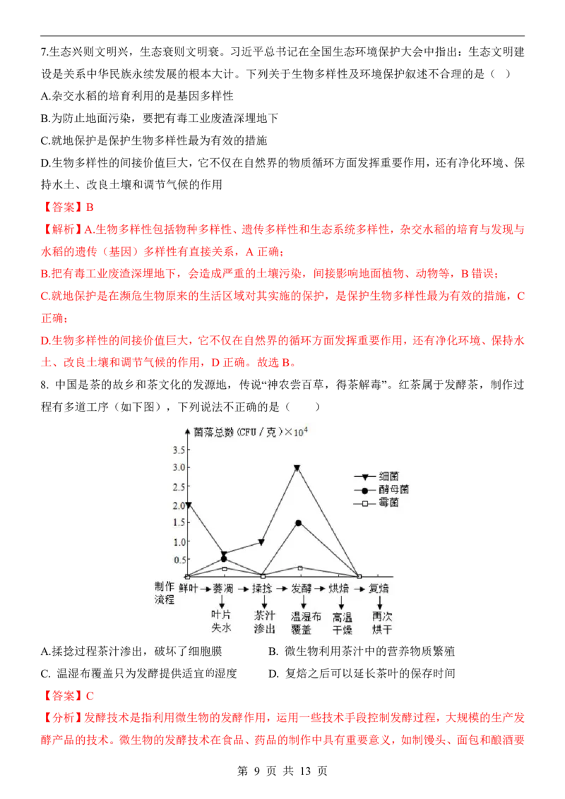 生物(内蒙古卷)_中考押题2026《中考押题》系列（9科全套实时更新中）_2026版中考《考前押测卷》地区版（地生）_2026《生物中考&bull;考前押题卷》地区版