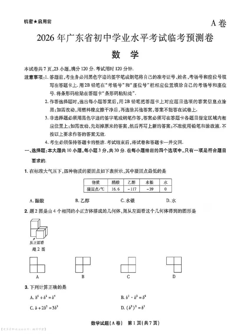 物化史道AB卷试题_中考押题2026《中考押题》系列（9科全套实时更新中）_2026版中考《天星中考临考预测卷》（7科全套）（广东版）