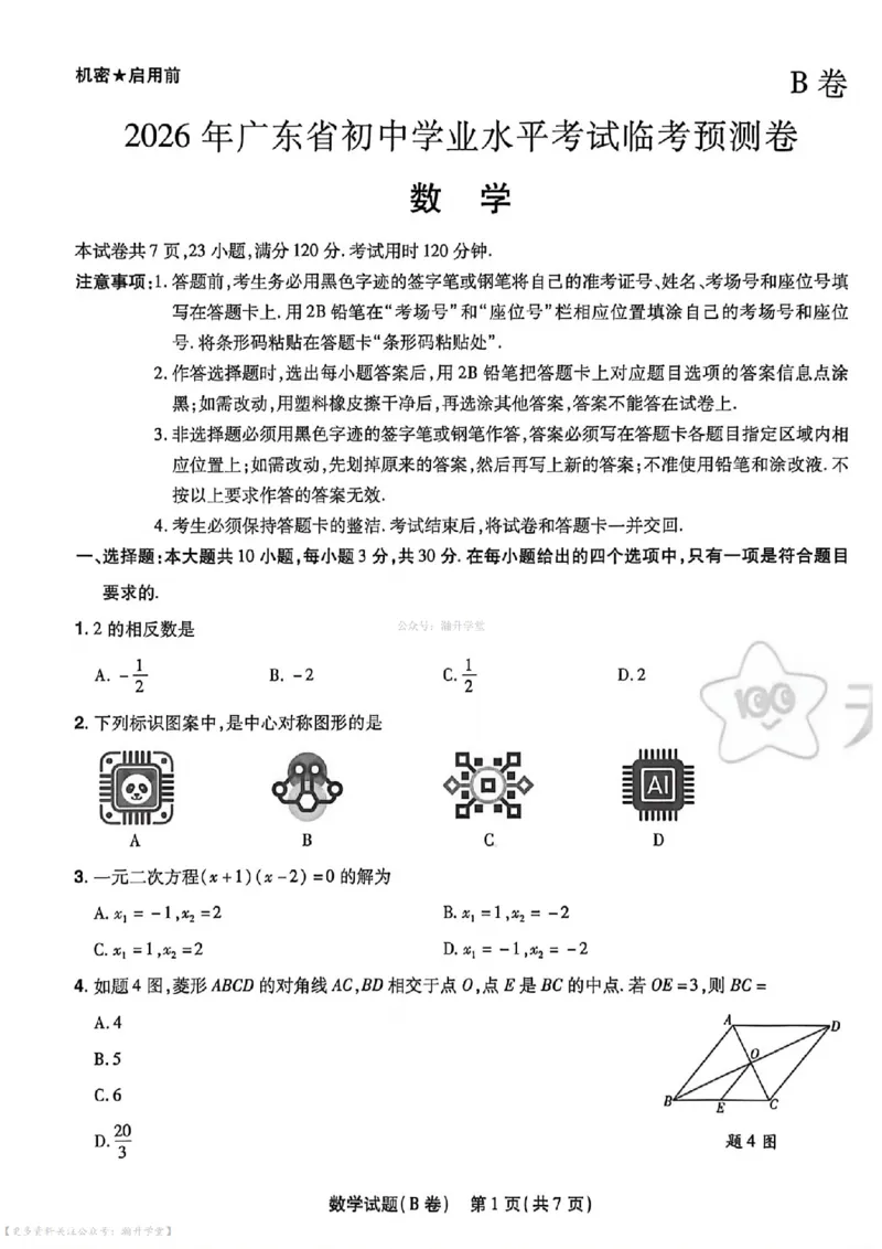物化史道AB卷试题_中考押题2026《中考押题》系列（9科全套实时更新中）_2026版中考《天星中考临考预测卷》（7科全套）（广东版）