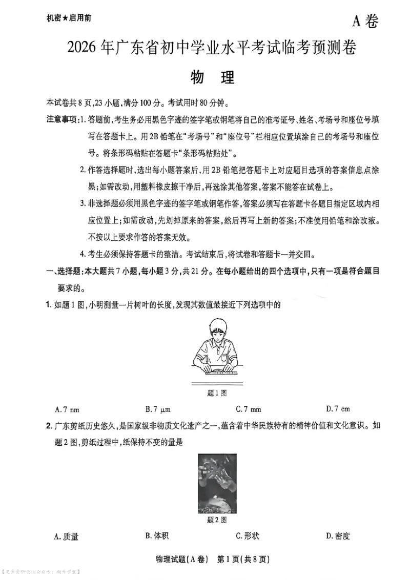 物化史道AB卷试题_中考押题2026《中考押题》系列（9科全套实时更新中）_2026版中考《天星中考临考预测卷》（7科全套）（广东版）