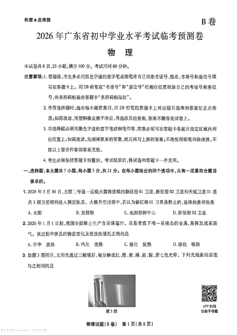 物化史道AB卷试题_中考押题2026《中考押题》系列（9科全套实时更新中）_2026版中考《天星中考临考预测卷》（7科全套）（广东版）