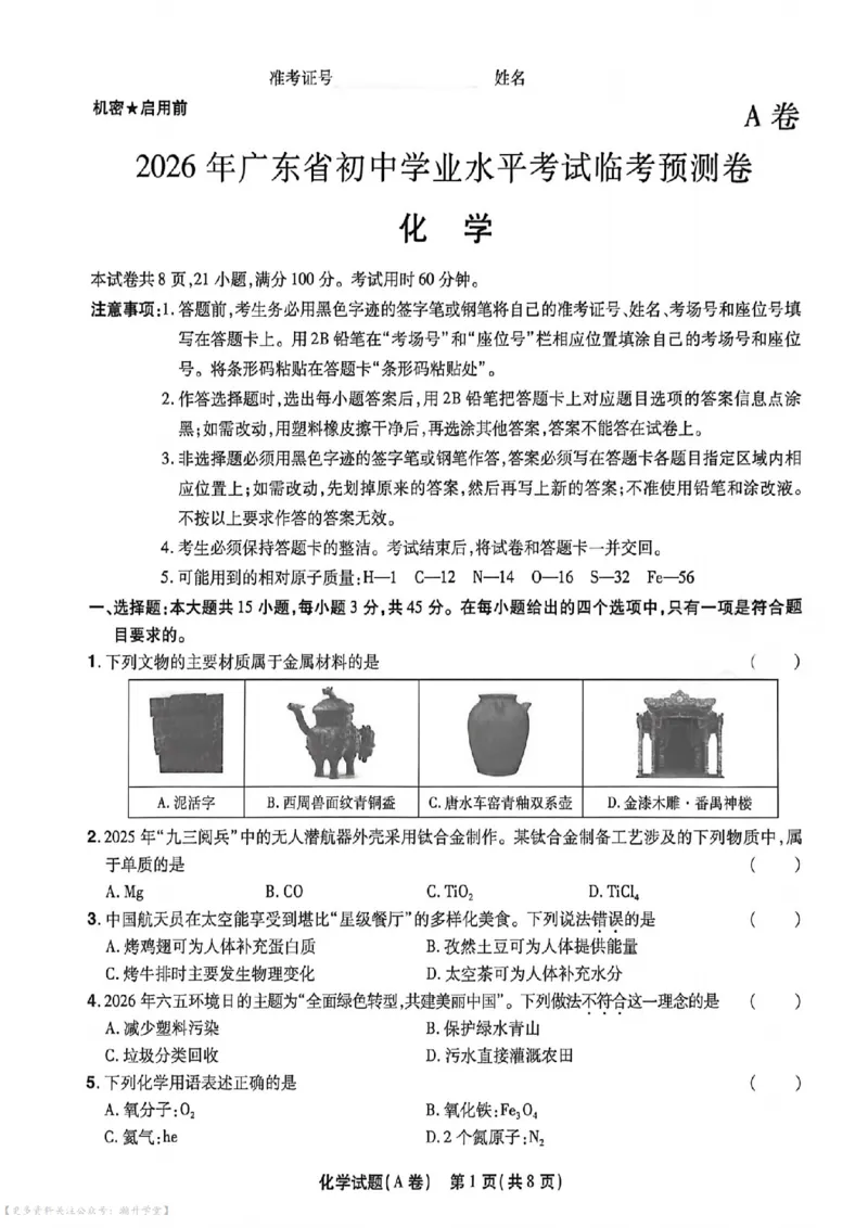 物化史道AB卷试题_中考押题2026《中考押题》系列（9科全套实时更新中）_2026版中考《天星中考临考预测卷》（7科全套）（广东版）