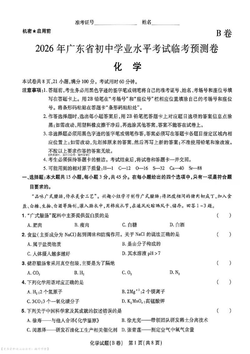 物化史道AB卷试题_中考押题2026《中考押题》系列（9科全套实时更新中）_2026版中考《天星中考临考预测卷》（7科全套）（广东版）