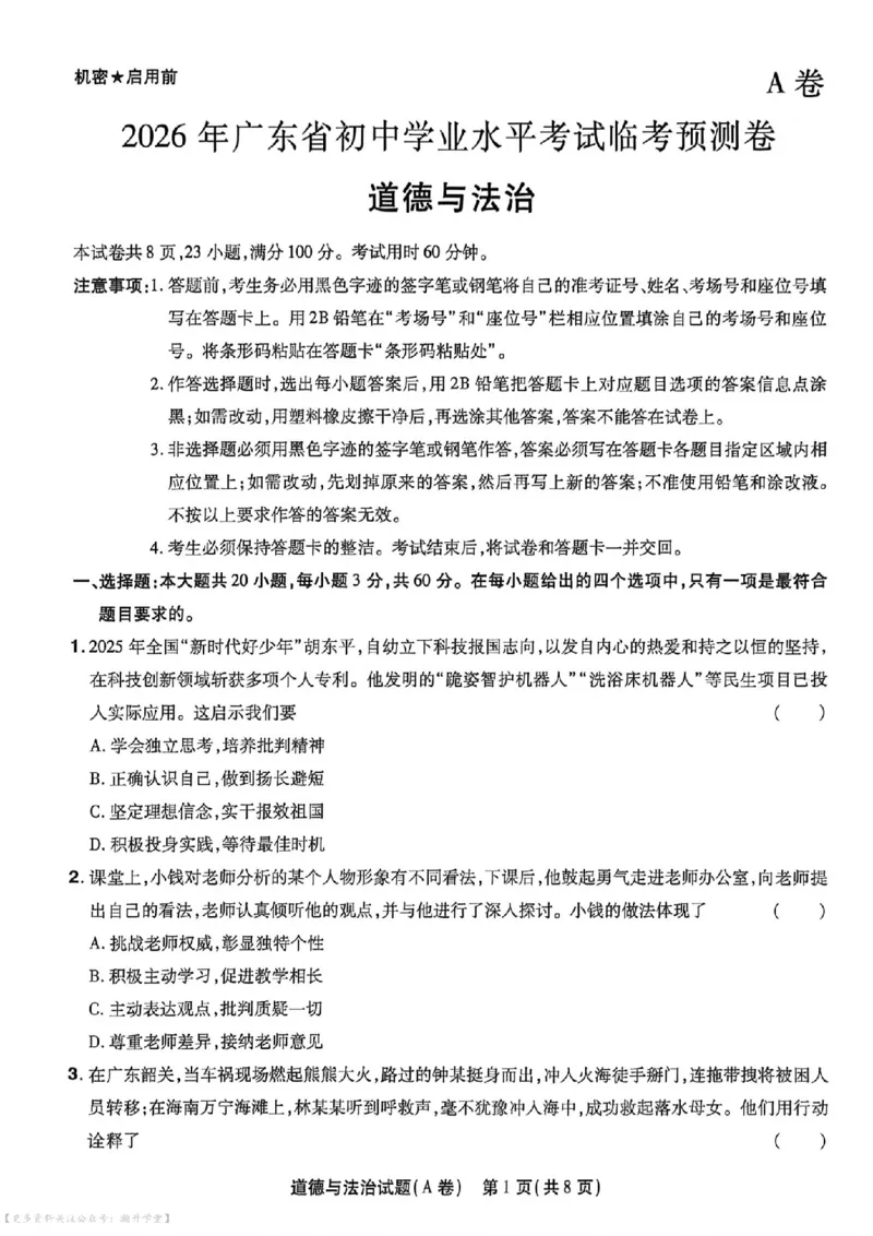 物化史道AB卷试题_中考押题2026《中考押题》系列（9科全套实时更新中）_2026版中考《天星中考临考预测卷》（7科全套）（广东版）