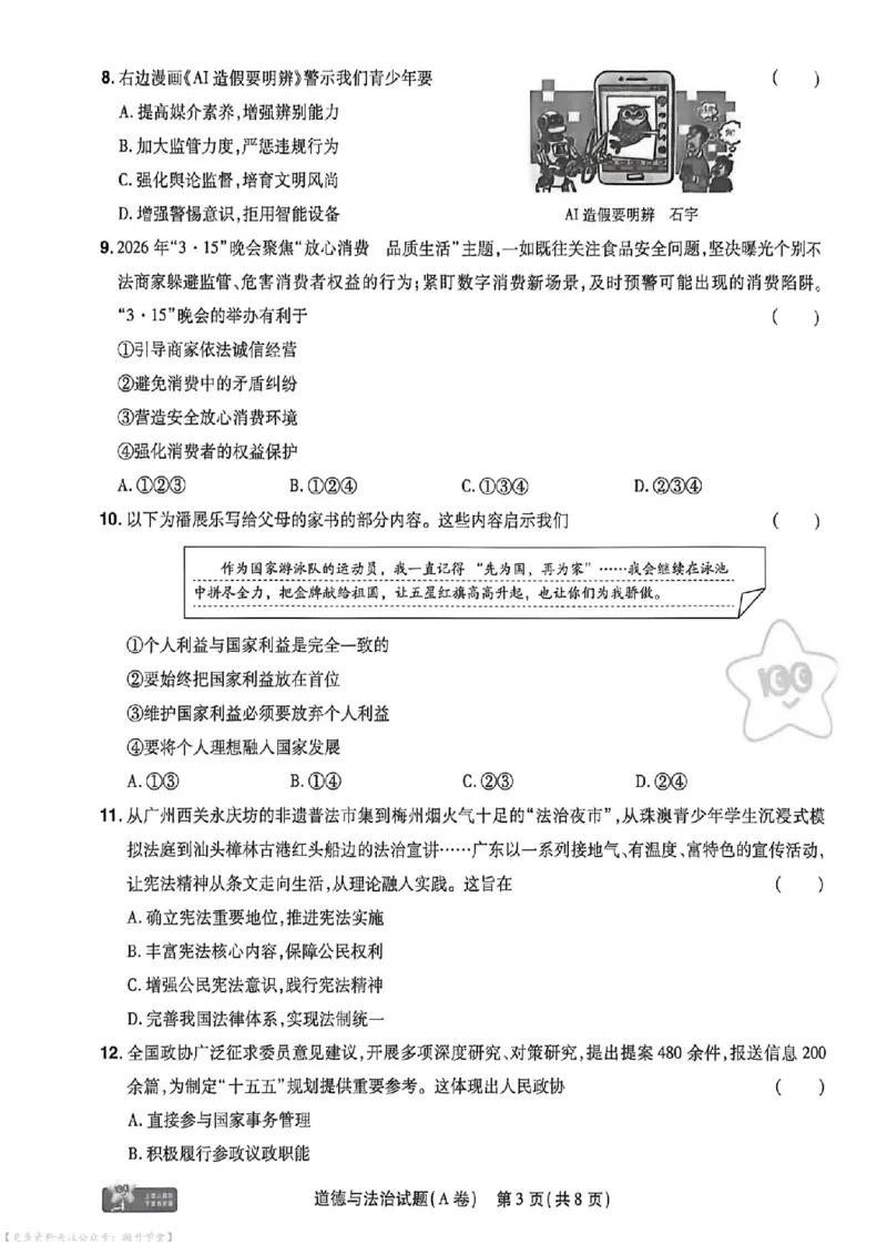 物化史道AB卷试题_中考押题2026《中考押题》系列（9科全套实时更新中）_2026版中考《天星中考临考预测卷》（7科全套）（广东版）