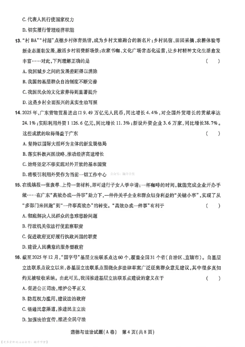 物化史道AB卷试题_中考押题2026《中考押题》系列（9科全套实时更新中）_2026版中考《天星中考临考预测卷》（7科全套）（广东版）
