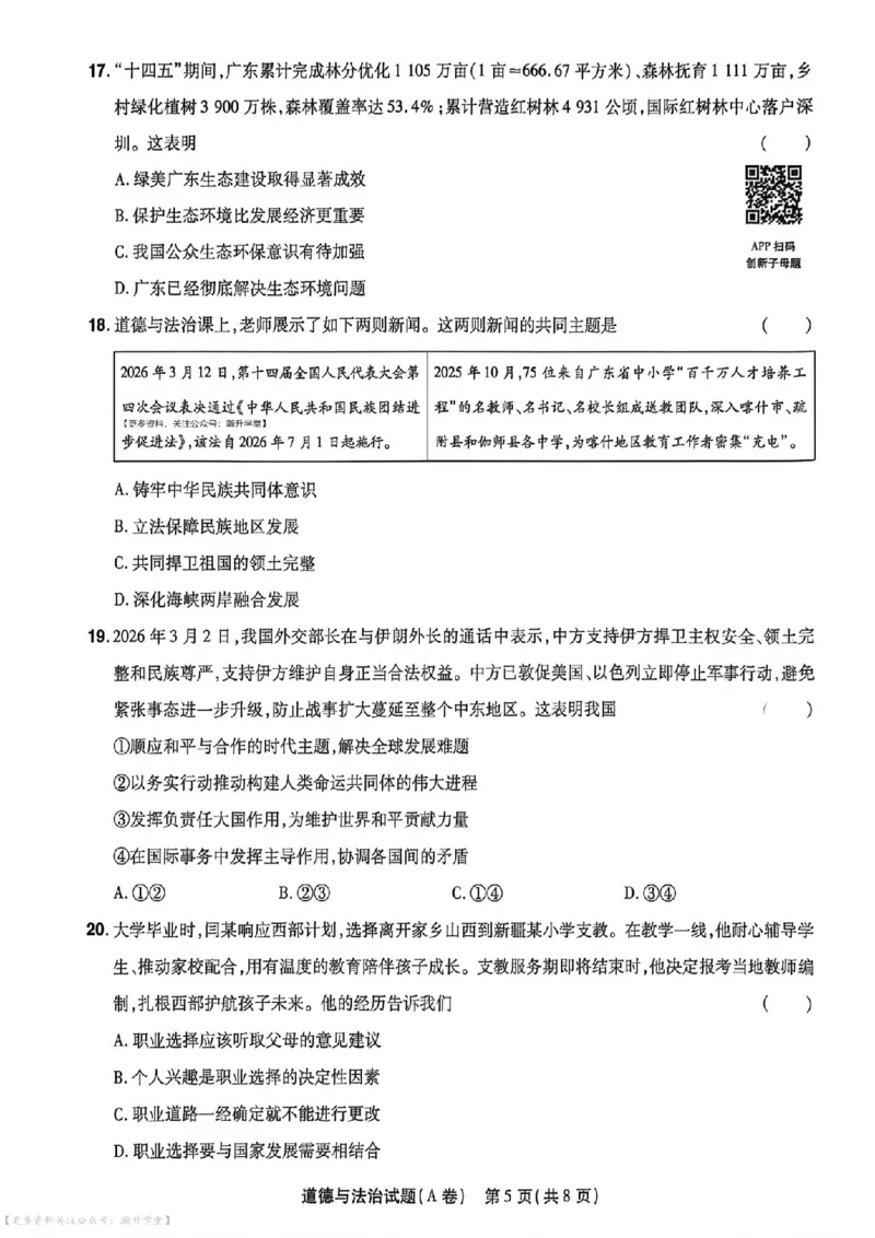 物化史道AB卷试题_中考押题2026《中考押题》系列（9科全套实时更新中）_2026版中考《天星中考临考预测卷》（7科全套）（广东版）