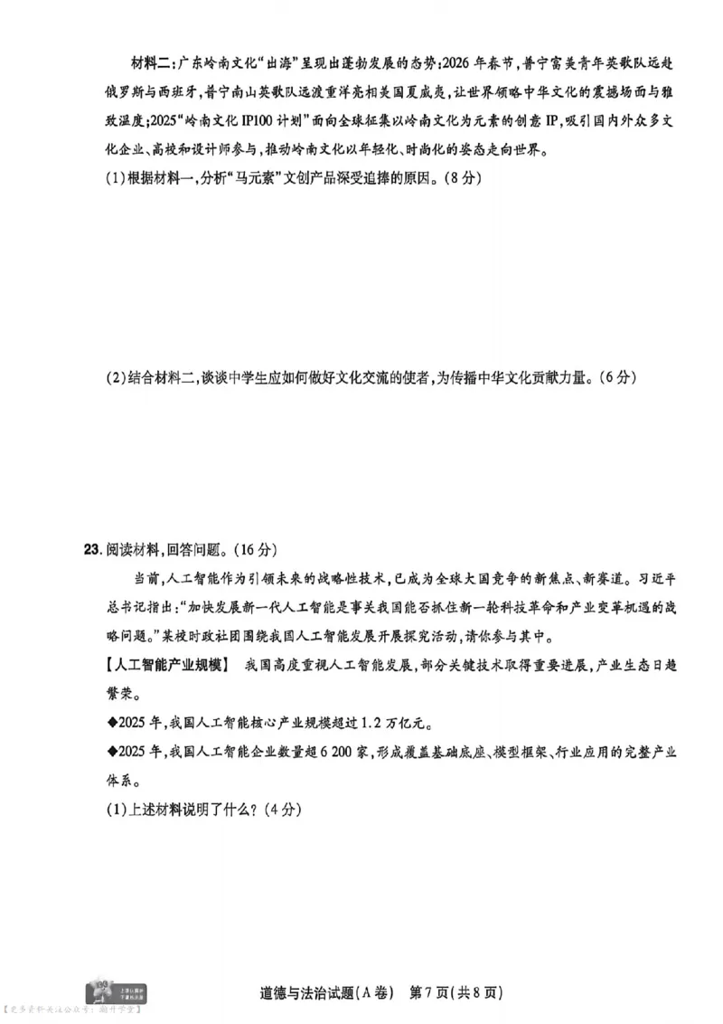 物化史道AB卷试题_中考押题2026《中考押题》系列（9科全套实时更新中）_2026版中考《天星中考临考预测卷》（7科全套）（广东版）