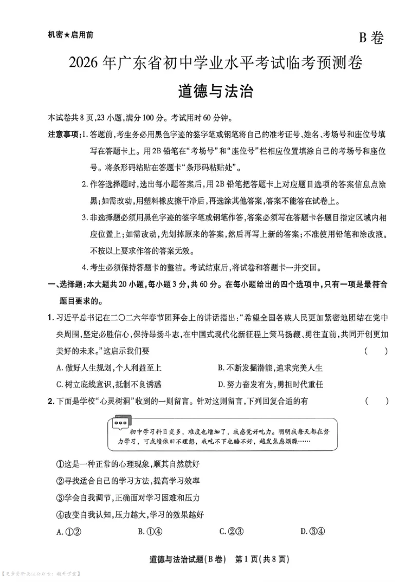 物化史道AB卷试题_中考押题2026《中考押题》系列（9科全套实时更新中）_2026版中考《天星中考临考预测卷》（7科全套）（广东版）